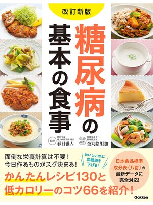 cover image of 改訂新版 糖尿病の基本の食事